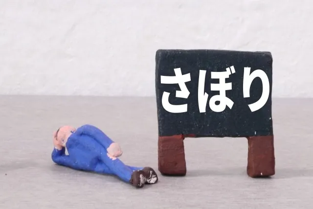 接骨院や整体院に行ってもすぐ元通り…その原因は「さぼり筋」にありました
