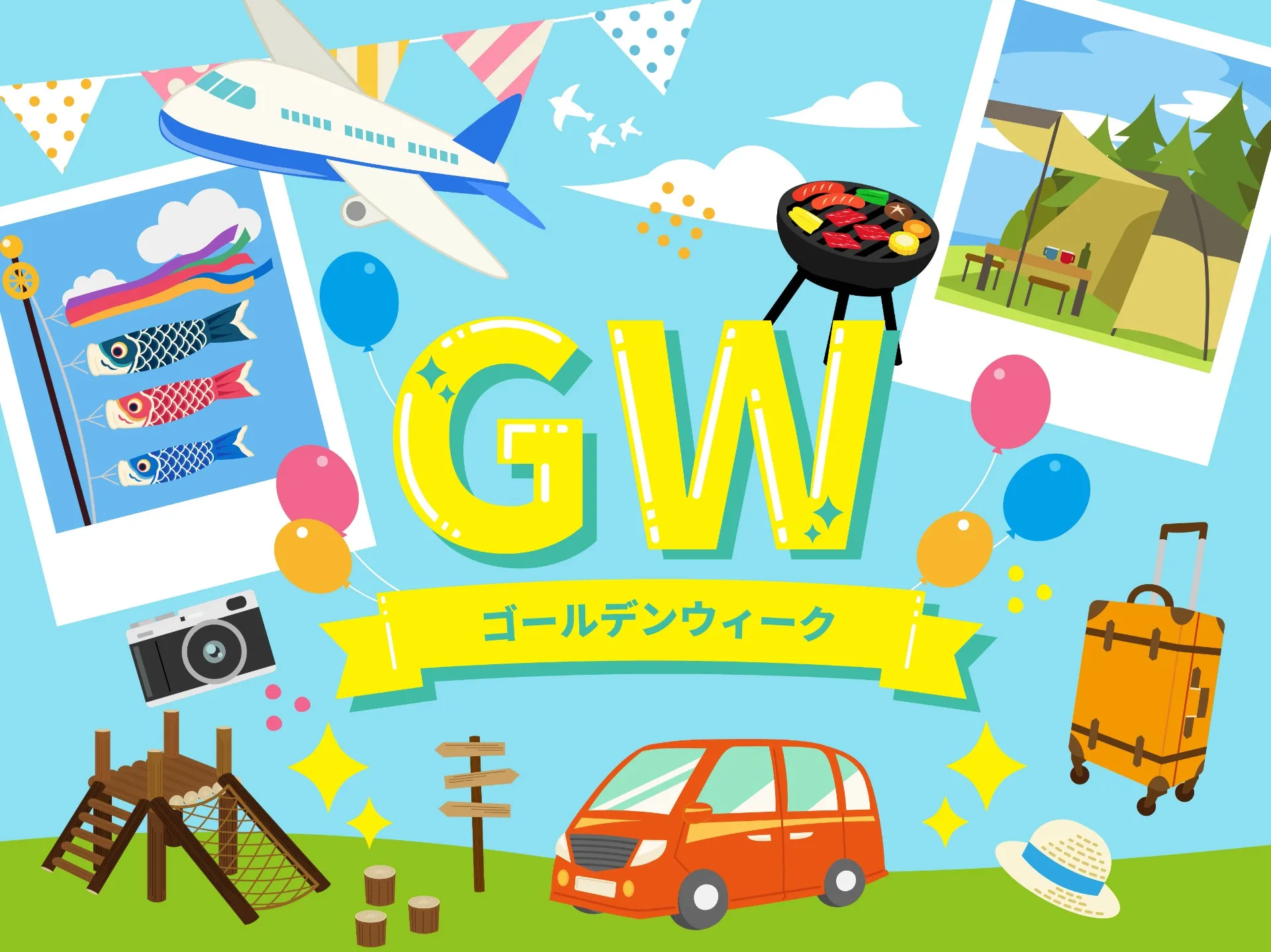 GWを遊び尽くすための体づくり|今すぐ始める準備とは
